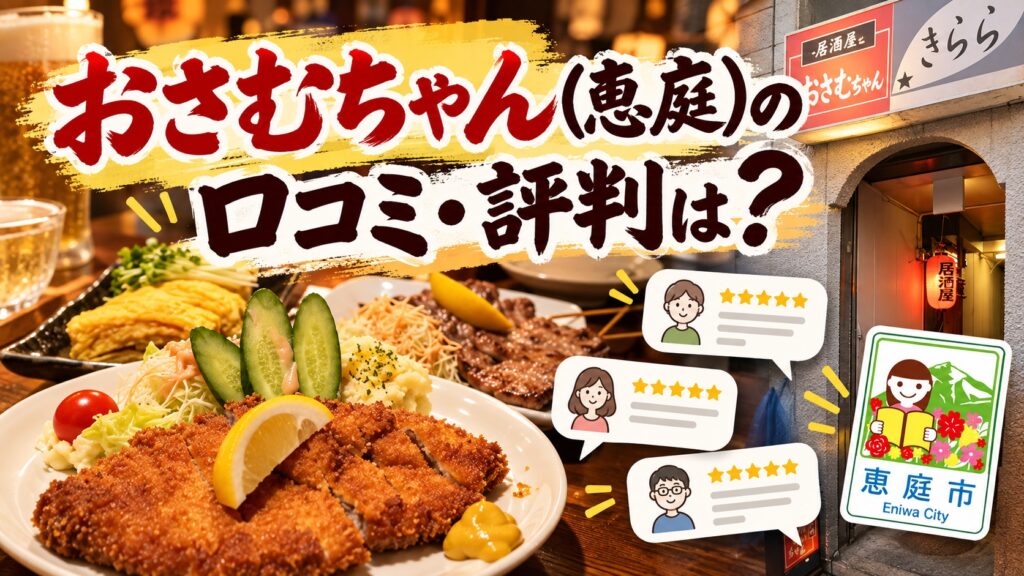 おさむちゃん,居酒屋,恵庭,口コミ,評判,レビュー