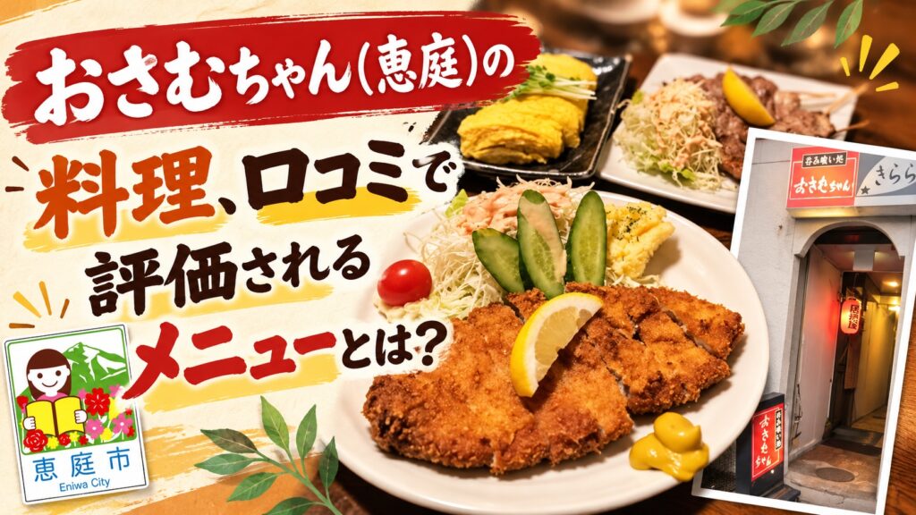 おさむちゃん,居酒屋,恵庭,口コミ,評判,レビュー