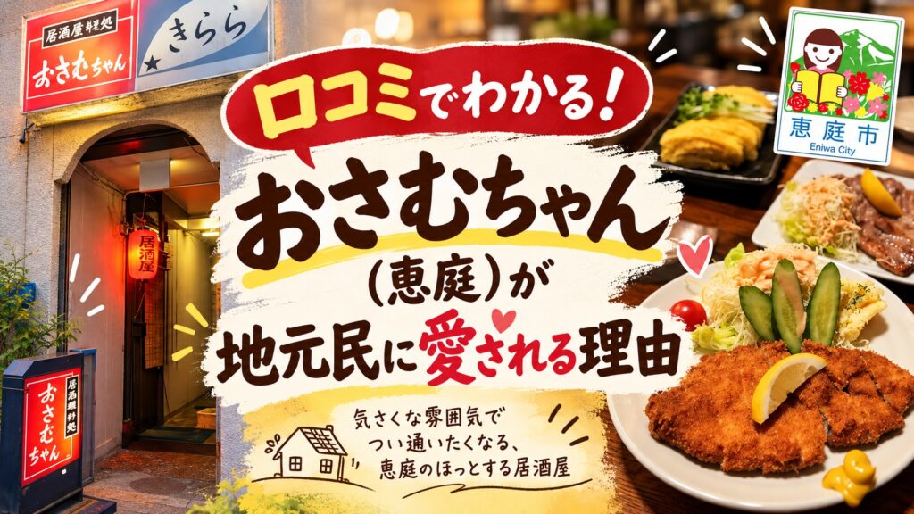 おさむちゃん,居酒屋,恵庭,口コミ,評判,レビュー