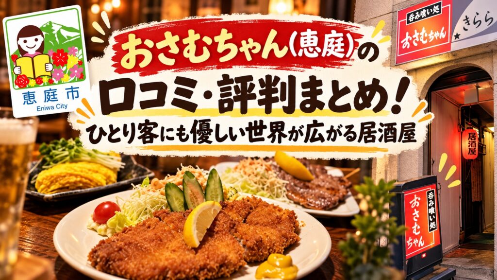 おさむちゃん,居酒屋,恵庭,口コミ,評判,レビュー