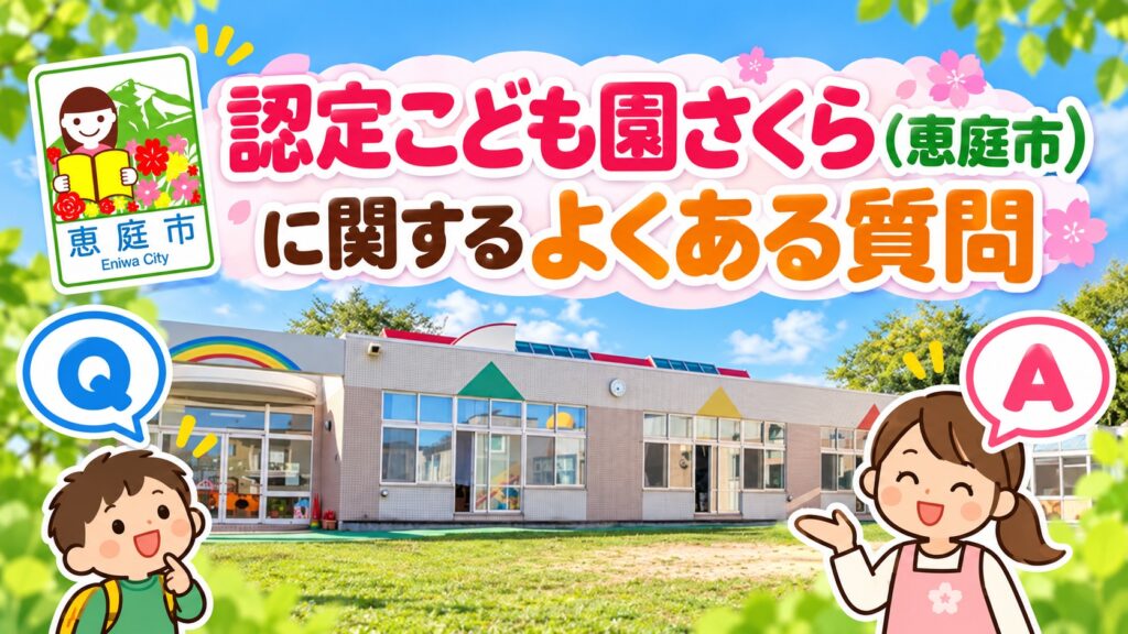 認定こども園さくら,保育園,幼稚園,認定こども園,口コミ,評判,レビュー,恵庭