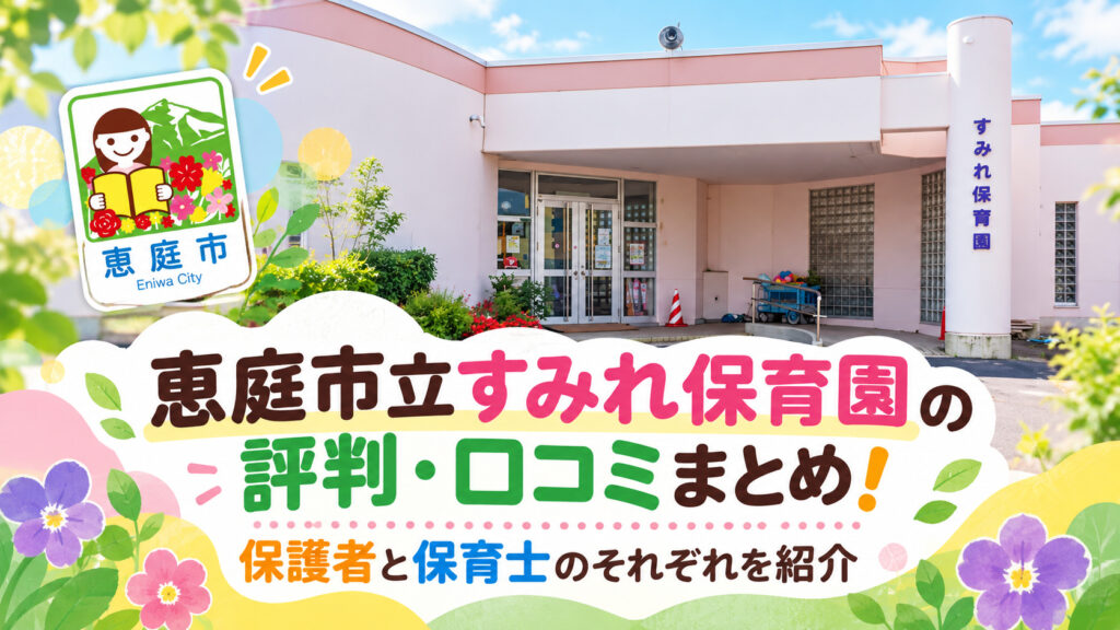 恵庭市立すみれ保育園,すみれ保育園,恵庭,保育園,口コミ,評判,レビュー