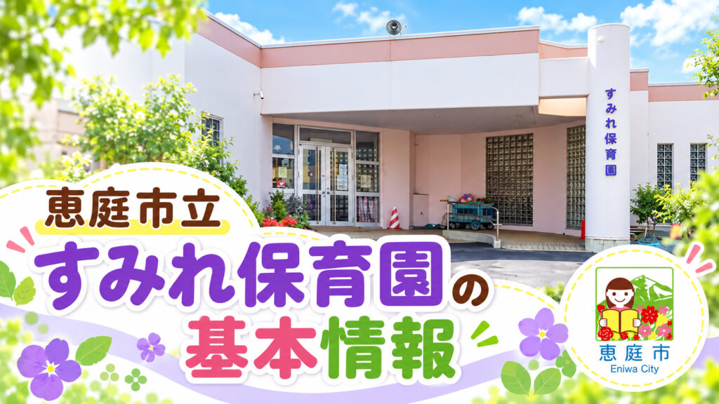 恵庭市立すみれ保育園,すみれ保育園,恵庭,保育園,口コミ,評判,レビュー