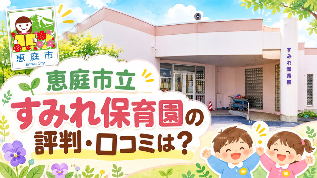 恵庭市立すみれ保育園,すみれ保育園,恵庭,保育園,口コミ,評判,レビュー