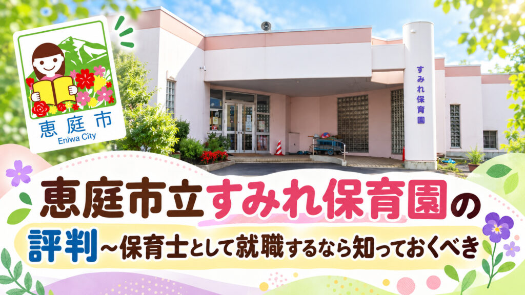 恵庭市立すみれ保育園,すみれ保育園,恵庭,保育園,口コミ,評判,レビュー