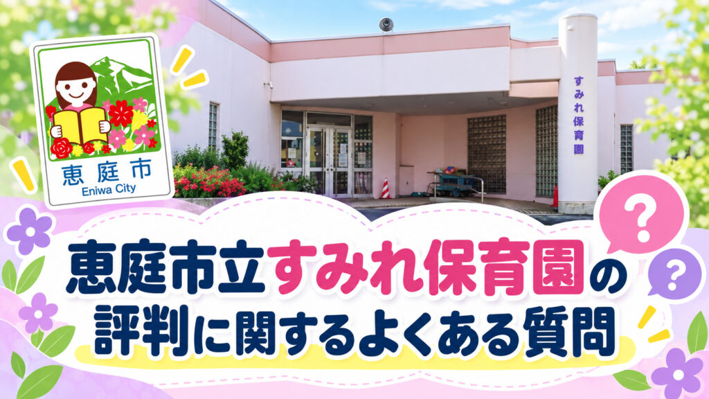 恵庭市立すみれ保育園,すみれ保育園,恵庭,保育園,口コミ,評判,レビュー