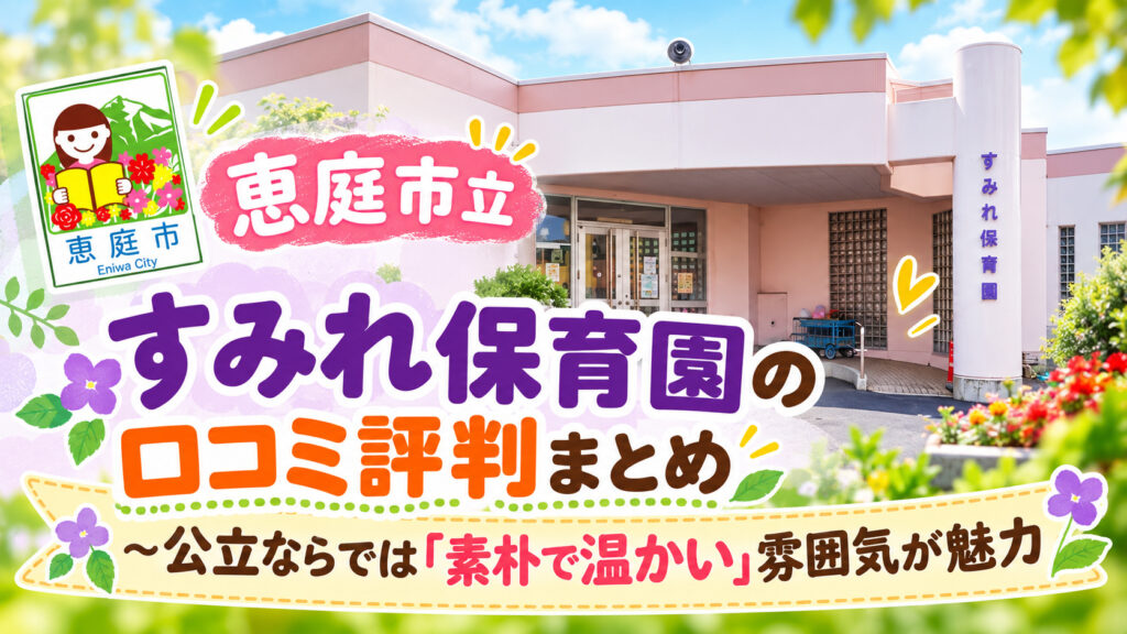 恵庭市立すみれ保育園,すみれ保育園,恵庭,保育園,口コミ,評判,レビュー