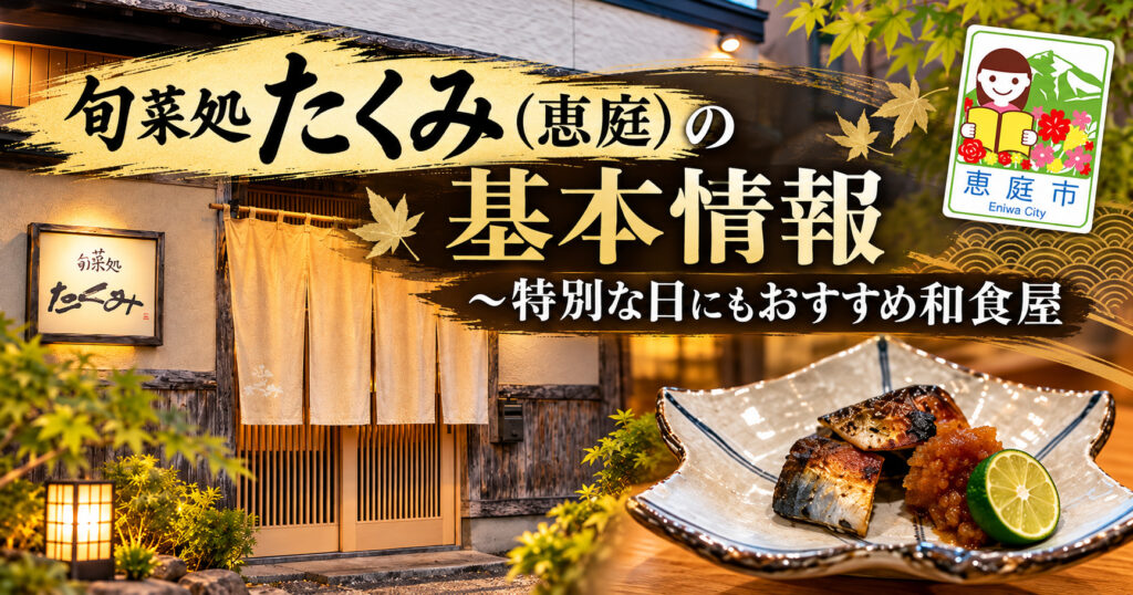 旬菜処たくみ,たくみ,恵庭,和食,口コミ,評判,レビュー