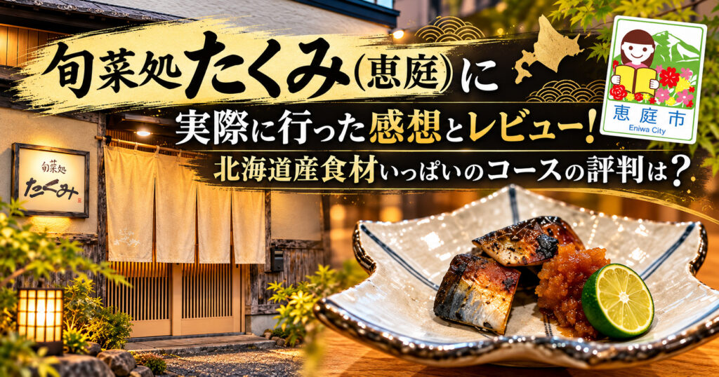 旬菜処たくみ,たくみ,恵庭,和食,口コミ,評判,レビュー