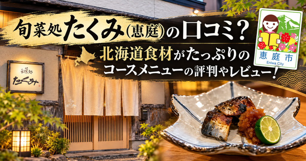 旬菜処たくみ,たくみ,恵庭,和食,口コミ,評判,レビュー