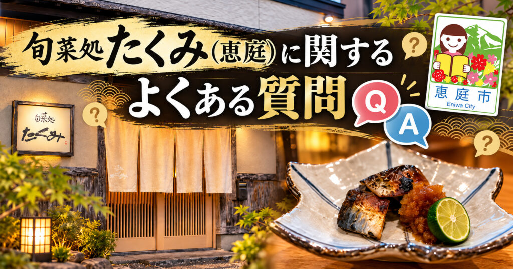 旬菜処たくみ,たくみ,恵庭,和食,口コミ,評判,レビュー