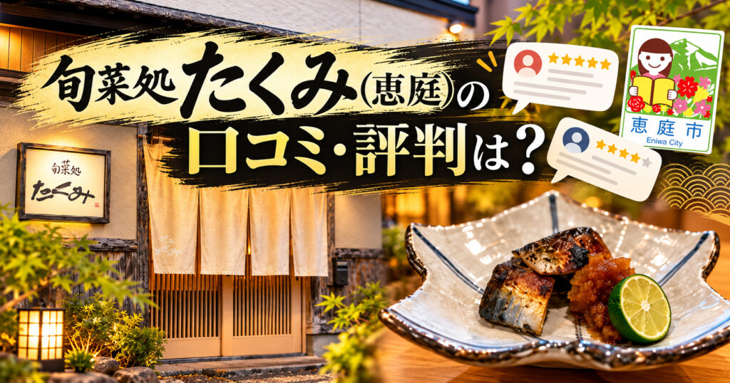 旬菜処たくみ,たくみ,恵庭,和食,口コミ,評判,レビュー