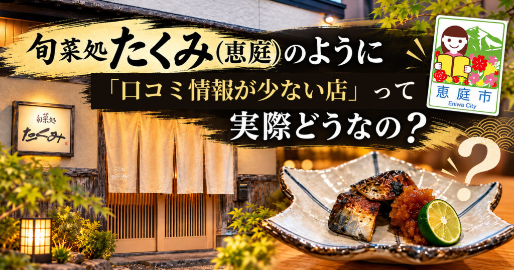 旬菜処たくみ,たくみ,恵庭,和食,口コミ,評判,レビュー