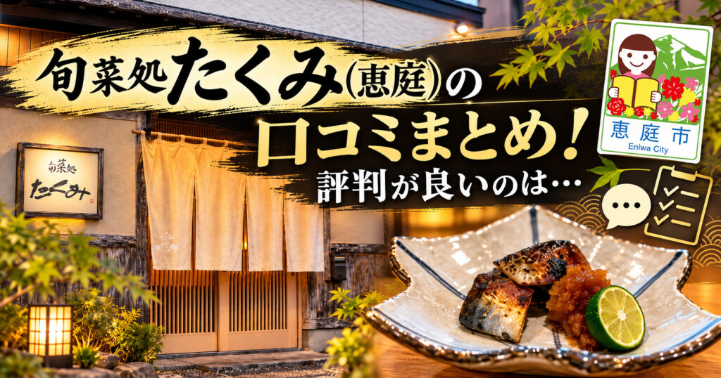 旬菜処たくみ,たくみ,恵庭,和食,口コミ,評判,レビュー